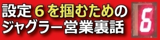 設定6を掴むためのジャグラー・320.jpg